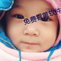 免费看黄软件