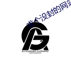 求個沒封的網站2021
