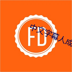 中文字幕人成乱码中文乱码