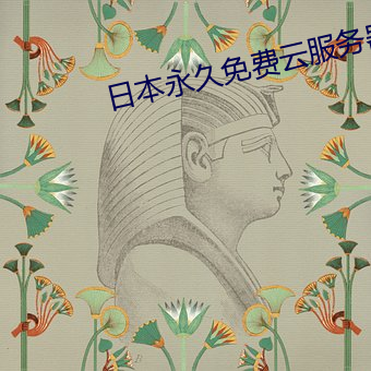 日(rì)本永久免费云(yún)服务(wù)器