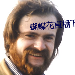 蝴蝶花直播下载安装