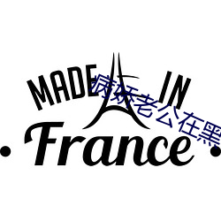 病嬌老公在黑化