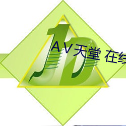 Ⅴ天堂 在线