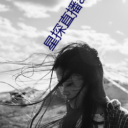星探直播app