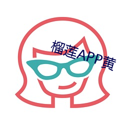 榴莲APP黄