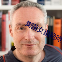 美国女星艳照