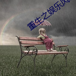 重生之娱乐风暴