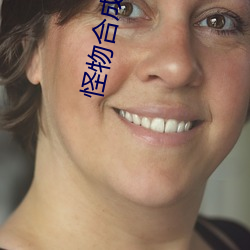 怪物合成大(大)师(師)