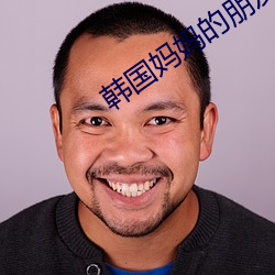 韓國媽媽的朋友在線播放