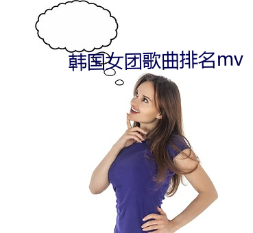 韓國女團歌曲排名mv