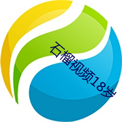 石(石)榴视频(頻)18岁(歲)