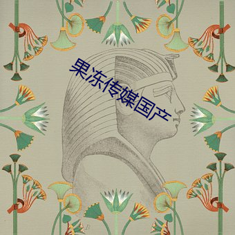 果冻传媒国产