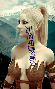 无名电影简介 （戴头识脸）