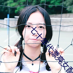 七十年代漂亮女配