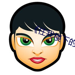 《住我樓下的老板娘》