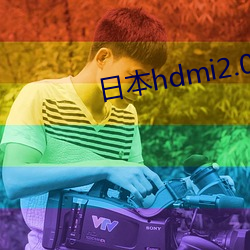 日本hdmi2.0高清(qīng)线(xiàn)