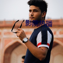 影(yǐng)院热播(bō)