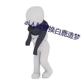 ai人臉替換白鹿造夢