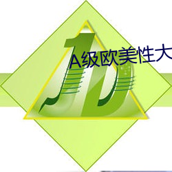 A级欧美性大片