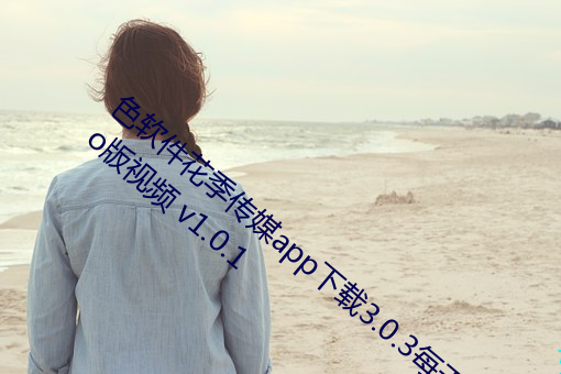 色軟件花季傳媒app下載3.0.3每天三次oppo版視頻 v1.0.1