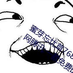 蜜芽忘忧草768.mon.二区老狼大豆行情网腾讯:一款免费的看