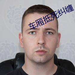 车厢抵死纠缠