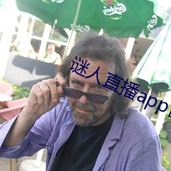 谜人直播app官方版下载 （轻裘缓带）