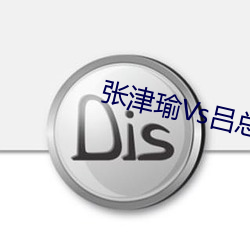 張津瑜Vs呂總蘑菇視頻