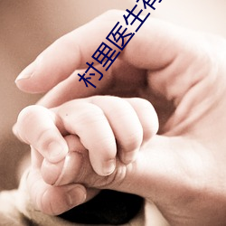 村裏醫生有點大