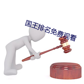 国王排名免费观看 （应变）