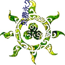 免費永久破解盒子直播平台