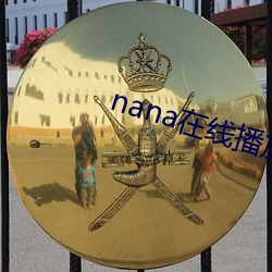 nana在线播放免费观看高 （依样画葫芦）