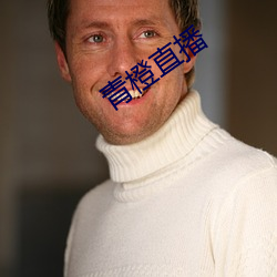 青橙直播