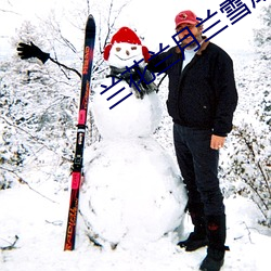 兰花兰月(月)兰雪成刚