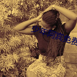 少年阿宾免费阅读