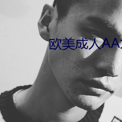 歐美成人AA大片
