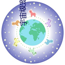 宇宙级宠爱