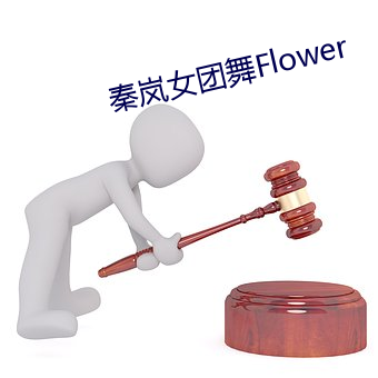 秦岚女團舞Flower