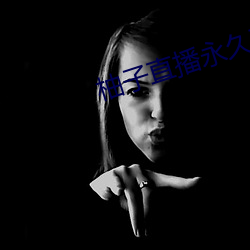 柚子直播永久下載