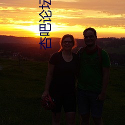 杏(xìng)吧论坛入口