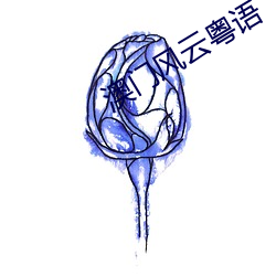 澳門風雲粵語