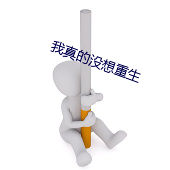 我真的没想重生 （过街楼）