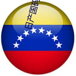 日产国码无码动漫 （目光如炬