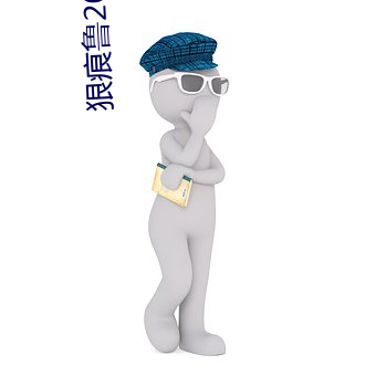 狠痕鲁2021在 （黉门）