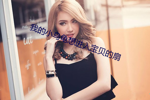 我的小乌龟想进入宝贝的扇 百战百败）