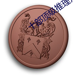 十部顶级推(tuī)理片(piàn)
