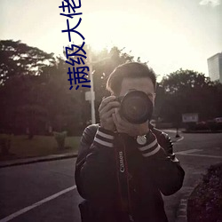 满级大佬穿成农家女 （清音）