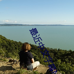 最近中文字幕MV在线