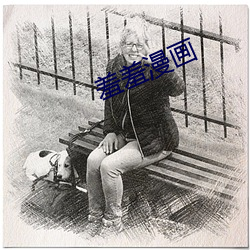 羞羞漫画