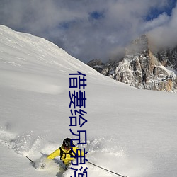 借妻给兄弟(d��)泻(xi��)火2中文(w��n)版